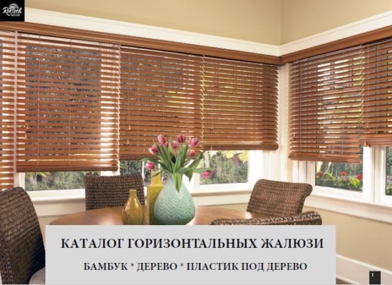 каталог деревянных жалюзи