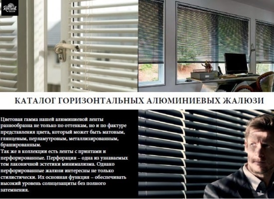 каталог горизонтальных жалюзи